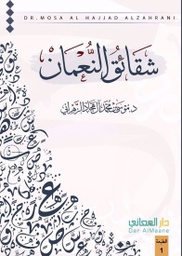 [9789921761054] شقائق النعمان