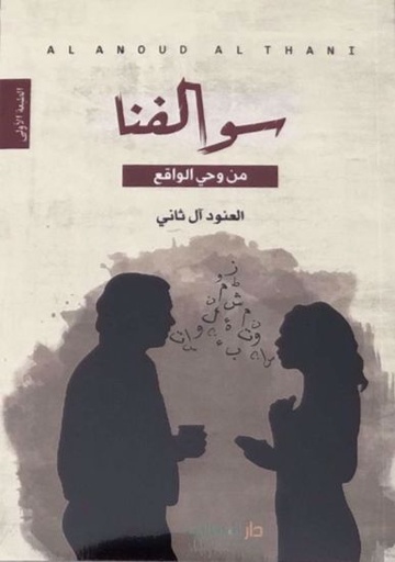 [9789921761061] سوالفنا