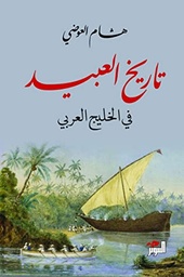 [9786144721582] تاريخ العبيد في الخليج العربي
