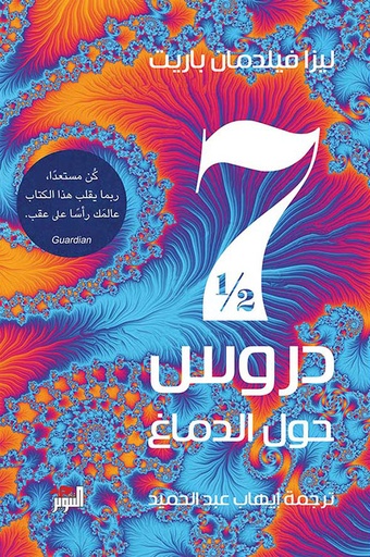 [9786144722008] دروس حول الدماغ
