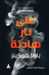 [9786144721995] على نار هادئة