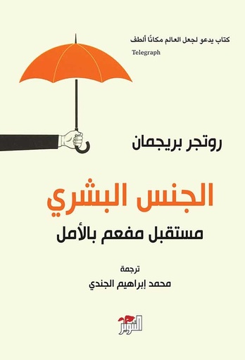 [9786144721964] الجنس البشري مستقبل مفعم بالأمل