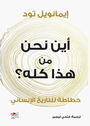 [9786144721698] أين نحن من هذا كله