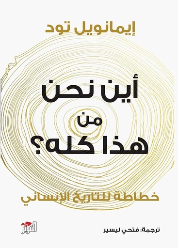 [9786144721698] أين نحن من هذا كله