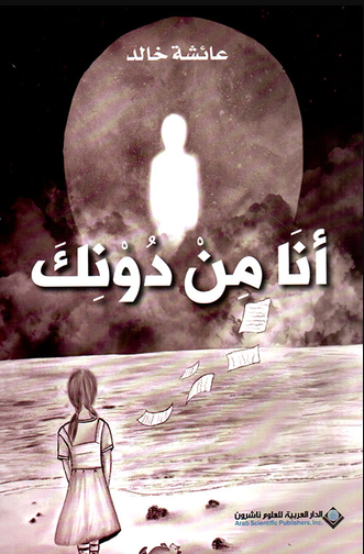 [9786140131187] أنا من دونك