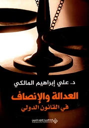[9786140130371] العدالة والإنصاف في القانون الدولي