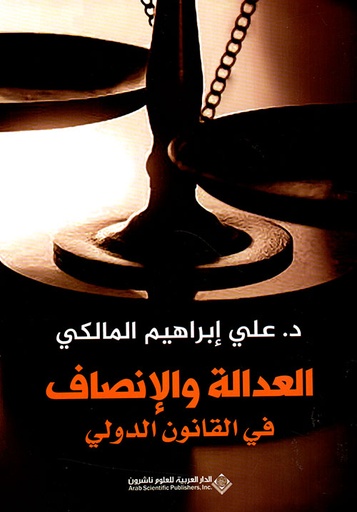 [9786140130371] العدالة والإنصاف في القانون الدولي