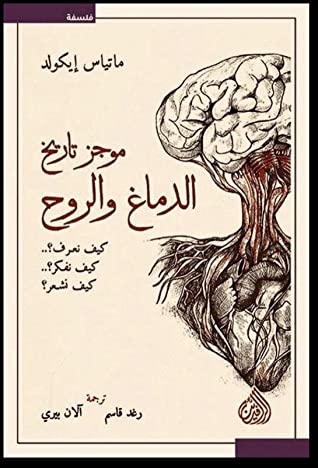 [9789922623542] موجز تاريخ الدماغ والروح
