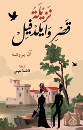 [9789922643847] نزيلة قصر وايلدفيل
