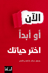 [9786140321694] الآن أو أبدا اختر حياتك