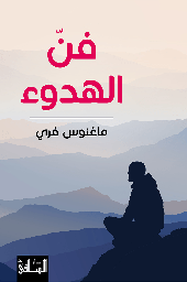 [9786140321991] فن الهدوء