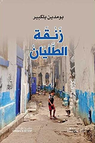 [9786140219618] زنقة الطليان