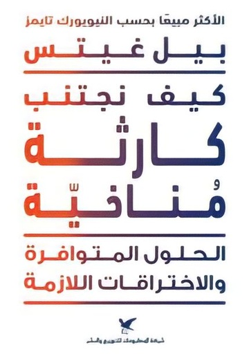 [9786144585726] كيف نجتنب كارثة مناخية