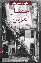 [9786144585573] احتضار الفرس