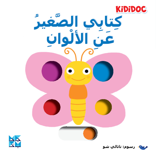 [9789927155109] كتابي الصغير عن الألوان