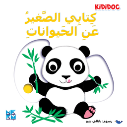 [9789927155079] كتابي الصغير عن الحيوانات