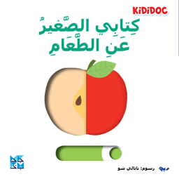 [9789927155086] كتابي الصغير عن الطعام