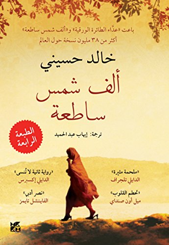 [9789992194065] ألف شمس ساطعة