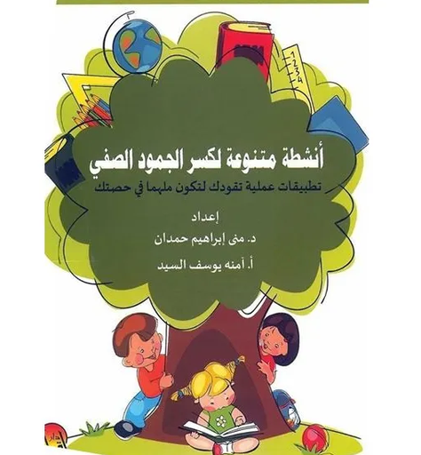 [9789996696473] أنشطة متنوعة لكسر الجمود الصفي