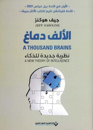 [9786140134720] الألف دماغ