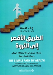 [9786140134782] الطريق الأقصر إلى الثروة