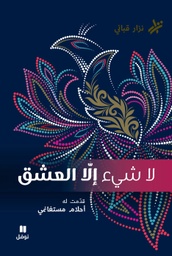 [9786144698167] لا شيء إلا العشق