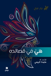 [9786144698105] هي في قصائده