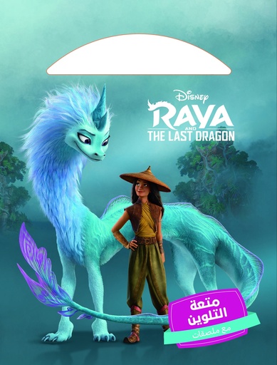 [9786140600348] متعة التلوين - معا ننجح Raya