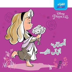 [9786140600317] القراء الصغار - أميرتي أتمنى لك