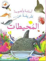 [9786140500075] عن المحيطات - اسئلة و اجوبة طريفة  