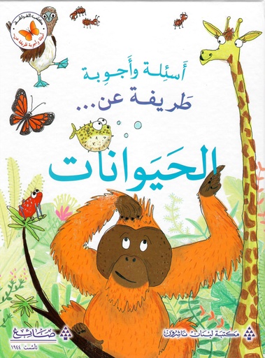 [9786140500068] عن الحيوانات- اسئلة و اجوبة طريفة  