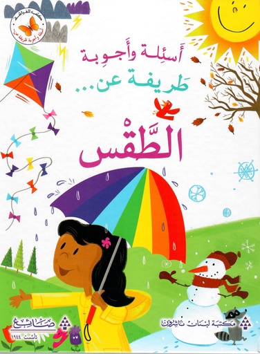 [9786140500044] عن الطقس - اسئلة و اجوبة طريفة  