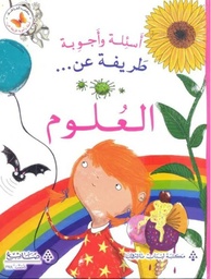 [9786140500105] عن العلوم - اسئلة و اجوبة طريفة  