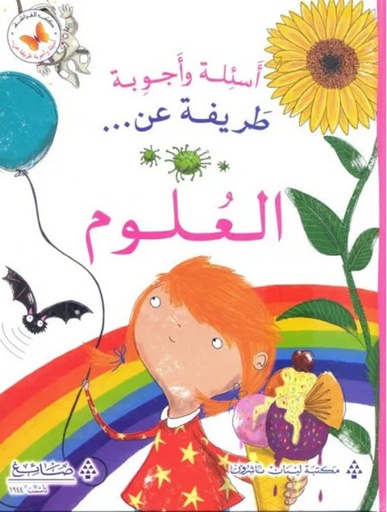 [9786140500105] عن العلوم - اسئلة و اجوبة طريفة  