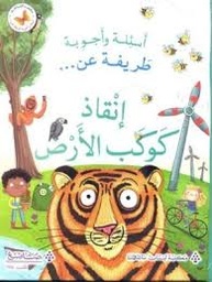 [9786140500082] عن انقاذ كوكب الارض - اسئلة و اجوبة طريفة 