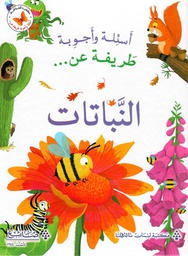[9786140500051] عن النباتات  - اسئلة و اجوبة طريفة 