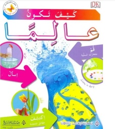 [9786144227558] كيف تكون عالما 