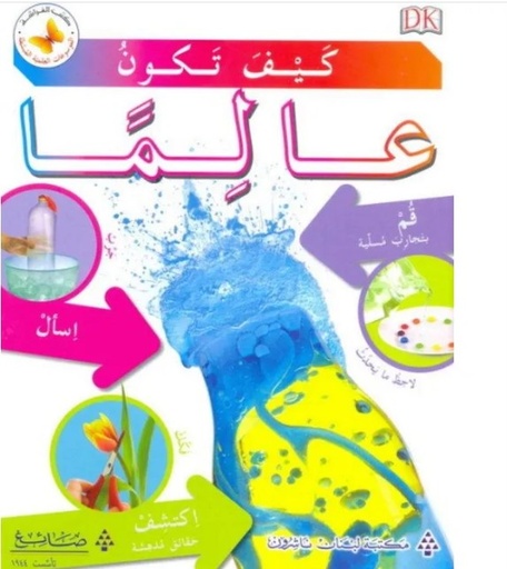 [9786144227558] كيف تكون عالما 