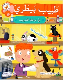 [9786144229484] طبيب بيطري في مرحلة التدريب 