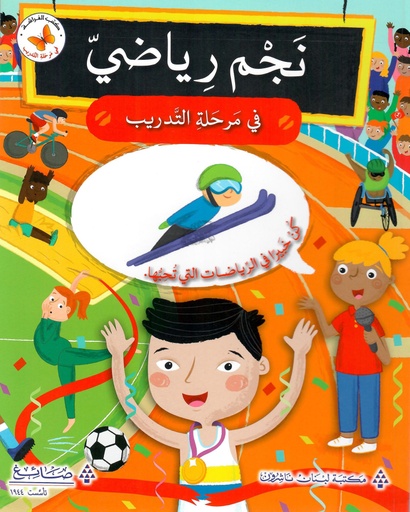 [9786144229460] نجم رياضي في مرحلة التدريب 