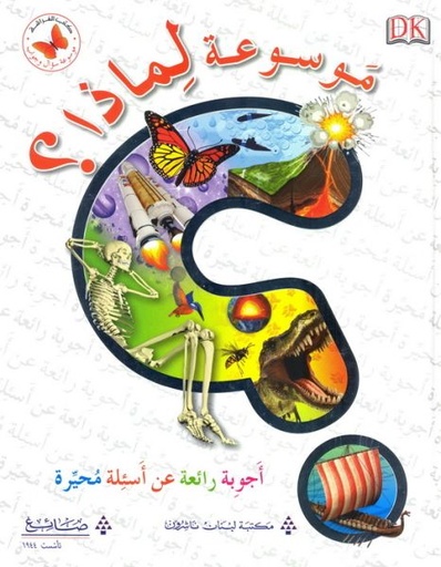 [9786144225547] موسوعة لماذا؟ 