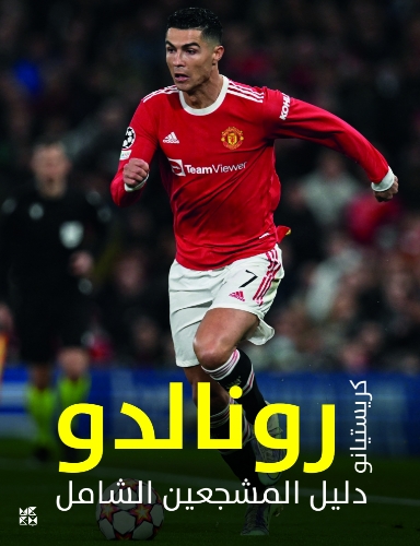 [9789927161353] دليل المشجعين الشامل: كريستيانو رونالدو