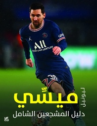 [9789927161421] دليل المشجعين الشامل: ليونيل ميسي