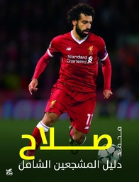 [9789927161346] دليل المشجعين الشامل: محمد صلاح