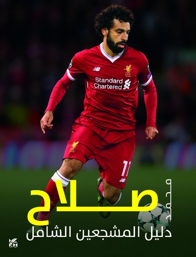 [9789927161346] دليل المشجعين الشامل: محمد صلاح
