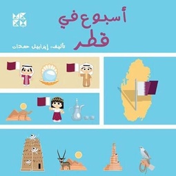 [9789927141041] أسبوع في قطر