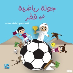 [9789927155581] جولة رياضية في قطر