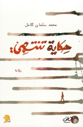 [9789921791105] حكاية تنتهي