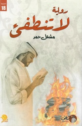 [9789921791044] لا تنطفئ