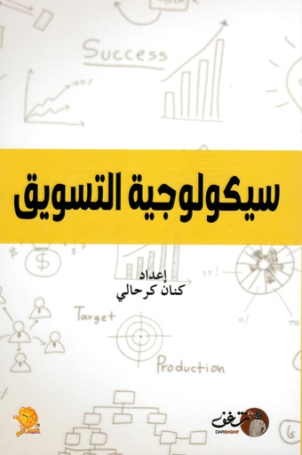 [9789921791204] سيكولوجية التسويق